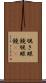 覗き眼鏡 Scroll