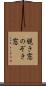 覗き窓 Scroll
