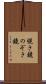 覗き鏡 Scroll