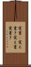 覚書(P) Scroll