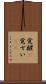 覚醒(P) Scroll