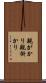 親がかり Scroll