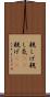 親しげ Scroll