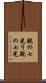 親の七光り Scroll