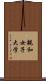 親和女子大学 Scroll