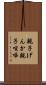 親子げんか Scroll