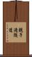 親子滝隧道 Scroll