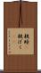 親睦(P) Scroll