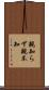 親知らず Scroll