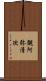 観阿弥清次 Scroll