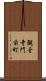 観音寺門前町 Scroll