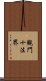 觀門十法界 Scroll