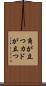 角が立つ Scroll
