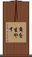 角を生やす Scroll