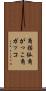 角括弧 Scroll
