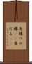角樽 Scroll