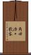 角田浩々歌客 Scroll