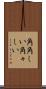 角角しい Scroll