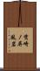 觜崎ノ屏風岩 Scroll