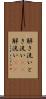 解き洗い Scroll