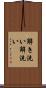 解き洗い Scroll