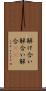 解け合い Scroll