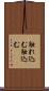 触れ込む Scroll