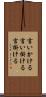 言いかける Scroll