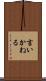 言いかねる Scroll