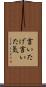 言いたげ Scroll