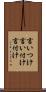 言いつけ Scroll