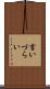 言いづらい Scroll