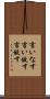 言いなす Scroll