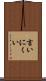 言いにくい Scroll