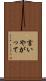 言いやがって Scroll