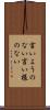 言いようのない Scroll