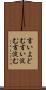 言いよどむ Scroll