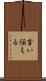言い伝える Scroll
