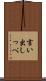 言い出しっぺ Scroll