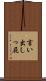 言い出しっ屁 Scroll