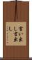 言い出し Scroll