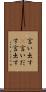 言い出す(P) Scroll