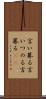 言い募る Scroll