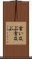 言い及ぶ Scroll
