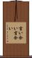 言い合い Scroll