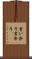 言い合う Scroll