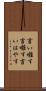 言い囃す Scroll