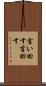 言い回す Scroll