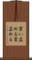 言い広める Scroll