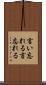 言い忘れる Scroll
